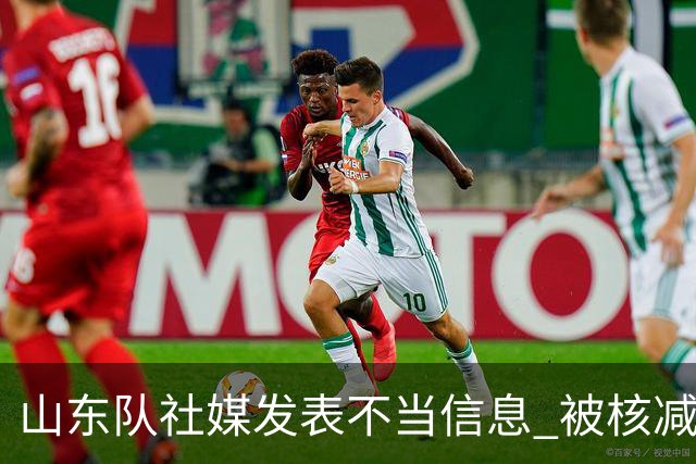 山东队社媒发表不当信息 被核减联赛经费5万元