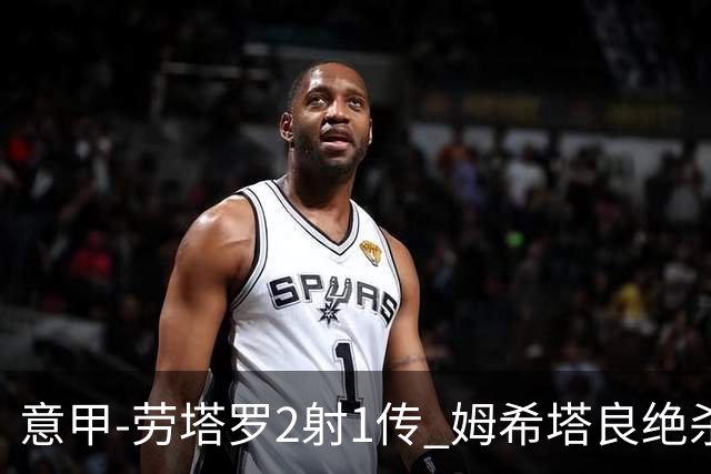 意甲-劳塔罗2射1传 姆希塔良绝杀 国际米兰4-3胜