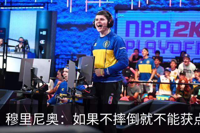 穆里尼奥：如果不摔倒就不能获点球 我将让球员跳水