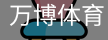 万博体育